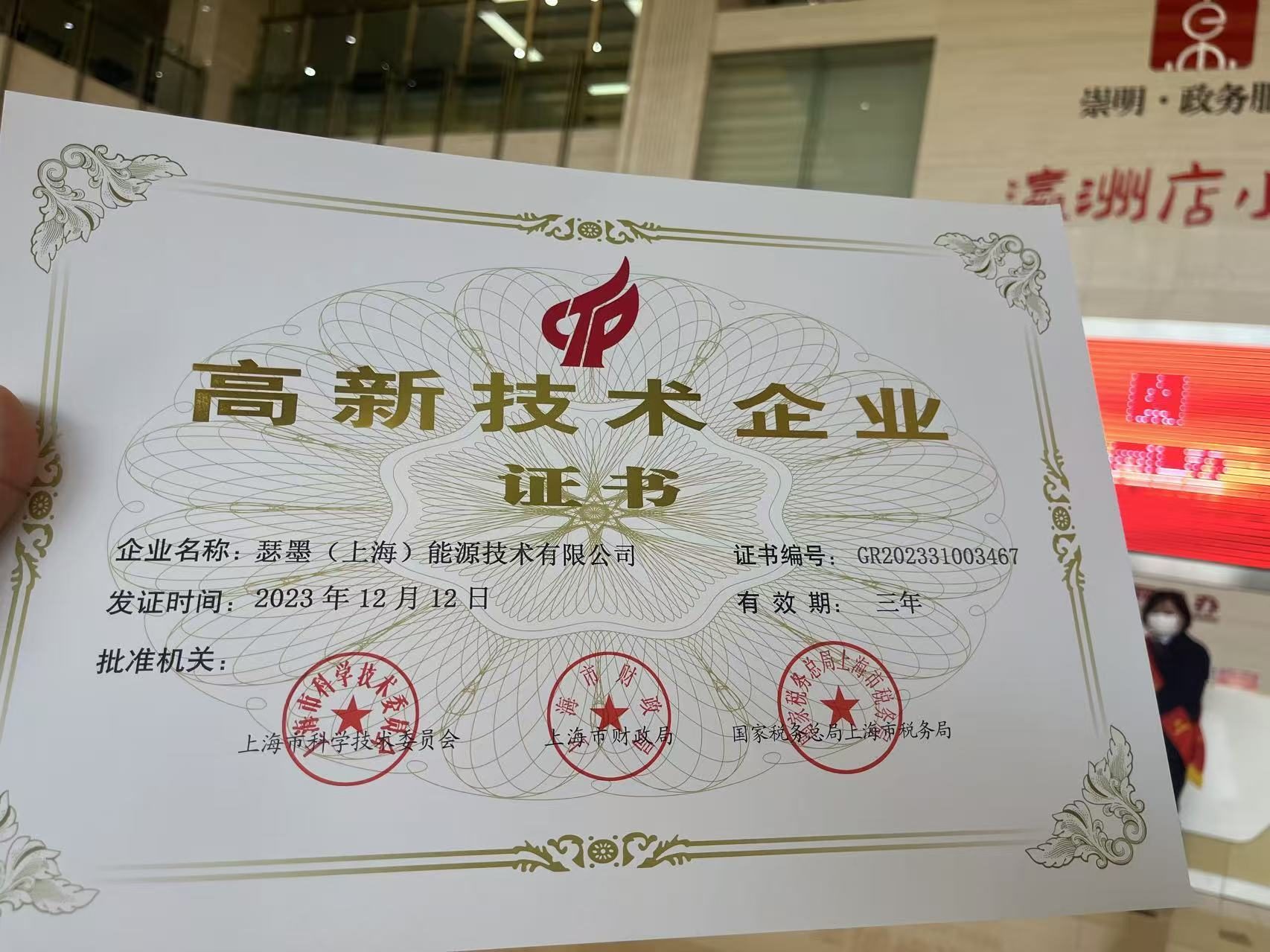 瑟墨能源国家高新技术企业证书