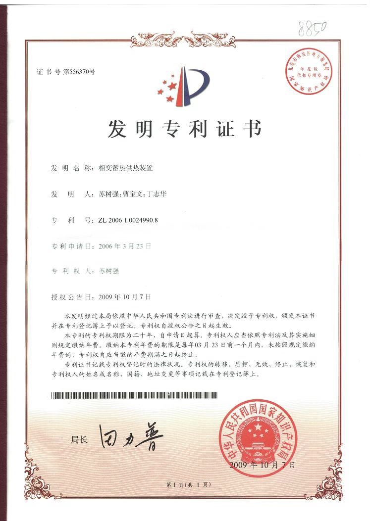 相变蓄热供热装置发明专利证书