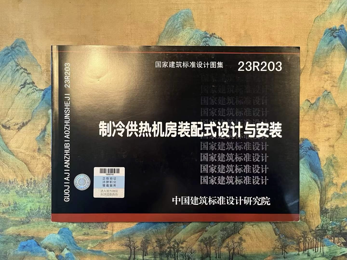 国家建筑标准设计图集23R203封面