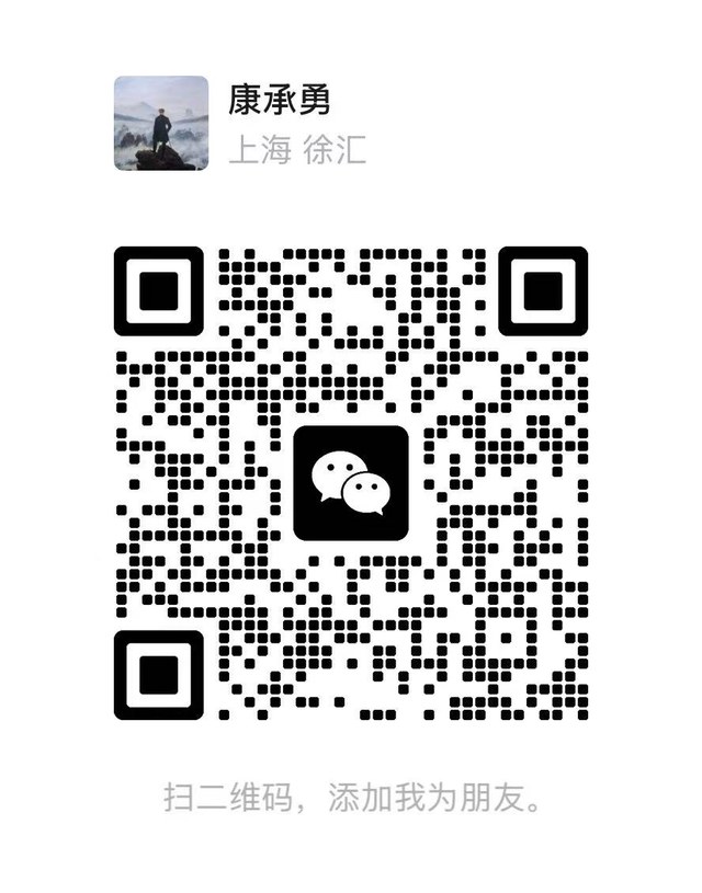 微信咨询二维码 · 康承勇